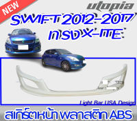 สเกิร์ตหน้า SWIFT 2012 - 2017 ลิ้นหน้า  ทรง X-ITE พลาสติก ABS งานดิบ ไม่ทำสี