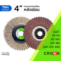 CROWN ใบขัดกระดาษทรายซ้อนหลังอ่อน 4 นิ้ว ขัดเหล็ก ขัดไม้ ขัดพลาสติก เบอร์ 40 60 80 100 120 180 240 320 400