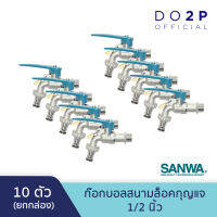 [ยกกล่อง 10 ตัว] ก๊อกบอลสนามล็อคกุญแจซันวา 1/2 นิ้ว SANWA Lockable Ball Tap with Hose 1/2" [1 Box = 10 pcs]