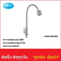 ก๊อกซิงค์ 304 ปรับระดับ DUSS รหัส duss SN16KD