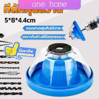 One home ที่ดักฝุ่นสว่าน ที่เก็บฝุ่นเวลาเจาะผนัง Electric drill dust cover