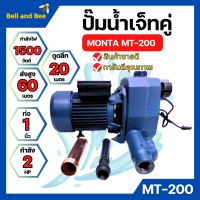 ปั๊มเจ็ทคู่ ปั๊มน้ำท่อคู่ MONTA MT-200 ขนาด 1นิ้ว x 2แรง✔??