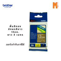 Brother เทปพิมพ์อักษร TZE-MQ835 ขนาด 12mm. พื้นสีทอง-อักษรสีขาว