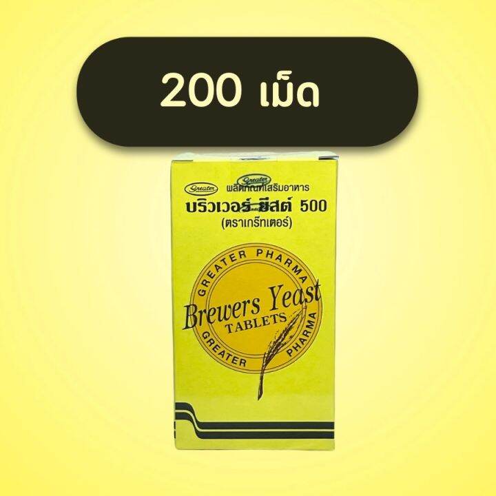 บริวเวอร์-ยีสต์-brewer-yeast-brewers-yeast-brewers-yeast-บริวเวอ-ยีส-500-mg-200-tab-1-ขวด-200-เม็ด-1-ขวด