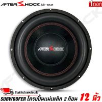 ลำโพงซับวูฟเฟอร์ติดรถยนต์ 12”นิ้วลำโพงเบส Subwoofer ยี่ห้อ AFTER SHOCK รุ่น AS-12.2 โครงปั้มสีดำ เบสหนัก