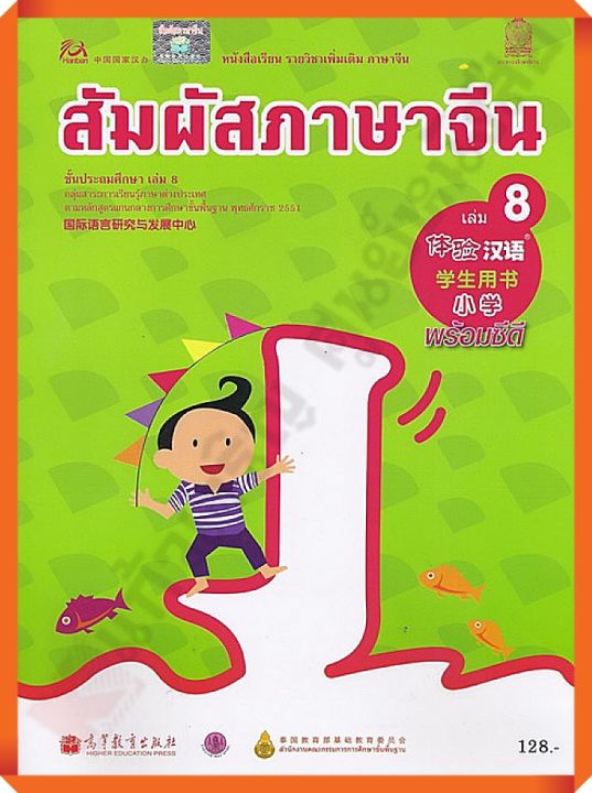 หนังสือเรียนสัมผัสภาษาจีนระดับประถมศึกษาเล่ม8  #สสวท #ภาษาจีน