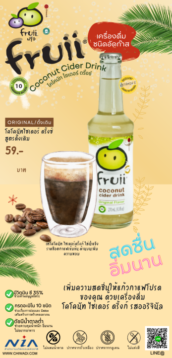 coconut-cider-drink-original-โคโคนัท-ไซเดอร์-ดริ้งซ์-ออริจินอล