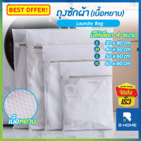 ถุงซัก B-HOME ถุงซักผ้าใหญ่ ซักผ้า ชุดชันใน ถุงซักผ้าแบบดี laundry bag ถุงใส่ผ้าไปซัก ถุงซักผ้า ทนทาน ตาข่ายซักผ้า อุปกรณ์ในบ้าน ซักผ้า ถุงซักชุดชันใน ถุงซักผ้าอเนกประสงค์ แบบละเอียด/แบบหยาบ มีหลายขนาด // HM-LDB -X