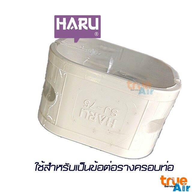 ข้อต่อตรง-รางครอบท่อแอร์-haru-momo-sj-75-เครื่องปรับอากาศ