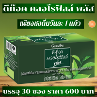 คลอโรฟิลล์ ดีท็อกซ์ กิฟฟารีน D-Toc Chlorophyll Plus ขับถ่ายยาก ท้องผูก สารพิษ