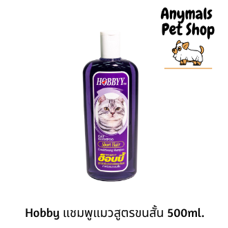 แชมพู-hobby-แมว-500ml-สูตรขนสั้นและขนยาว