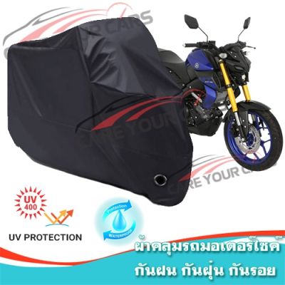 ผ้าคลุมมอเตอร์ไซค์ YAMAHA-MT สีดำ ผ้าคลุมรถ ผ้าคลุมรถมอตอร์ไซค์ Motorcycle Cover Protective Bike Cover Uv BLACK COLOR