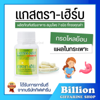 ( ส่งฟรี ) แกสต้า-เฮิร์บ กิฟฟารีน GASTA-HERB GIFFARINE สมุนไพร 7 ชนิด