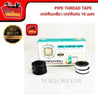 เทปพันท่อ PIPE THREAD TAPE  เทปพันเกลียว 10 เมตร ตราช้างคู่  (1 กล่อง 20 ชิ้น) เทปพันท่อ เนื้อเทปนุ่มและยืดหยุ่นสูง