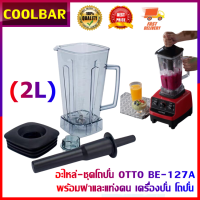 fourเครื่อง อะไหล่ - ชุดโถปั่น OTTO BE-127A พร้อมฝาและแท่งคน อะไหล่ - ชุดโถปั่น OTTO BE-127A พร้อมฝาและแท่งคน เครื่องปั่น โถปั่น