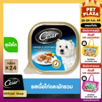 CESAR DOG FOOD WET 1CARTON (100 g/ pc) X 24 pcs ซีซาร์ อาหารสุนัขชนิดเปียก แบบถาด (100 กรัม/ ชิ้น) X 24 ชิ้น