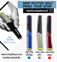 กริบไม้กอล์ฟ EXCEED GRIP PUTTER GOLF PRIDE TOUR SNSR มี 3 สี สีเทา/สีน้ำเงิน/สีแดง  (GGP006)