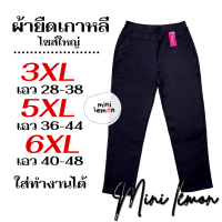 พร้อมส่ง กางเกงขายาว ผ้ายืดเกาหลี เอว28-48 กางเกงทำงาน กางเกงไซส์ใหญ่ กางเกงคนอ้วน กางเกงสาวอวบ (95) Mini Lemon