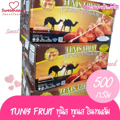 ยกลัง ราคาถูกมาก 1 ลัง 12 กล่อง 500กรัม อินทผาลัม Tunis Fruit ทูนิส ทูเนส อินทผลัม ผลไม้ ผลติดก้าน เนื้อไม่เละ ขายดี