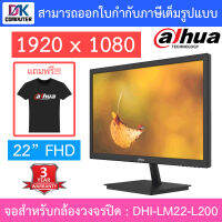 Dahua CCTV MONITOR (จอสำหรับกล้องวงจรปิด เปิดใช้งานได้ตลอด 7 วัน 24 ชม.) 22" FHD รุ่น DHI-LM22-L200 BY DKCOMPUTER