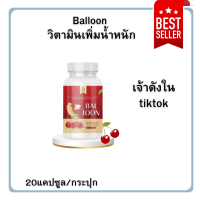 วิตามินเพิ่มน้ำหนัก✨Balloon✨แม่น้ำหนึ่งเจ้าดังใน tiktok ขนาด 20แคปซูล/กระปุก ✅ ทานวันละครั้งก่อนนอน✅