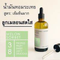 Littlehouse-น้ำมันหอมระเหยเข้มข้น(Concentrated Frangrance Oil)กลิ่นmelon-sorbet 38 สำหรับเตาอโรมาแบบใช้เทียนและเตาไฟฟ้า