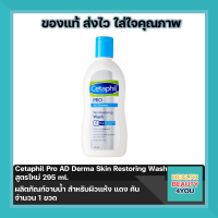 (ซื้อครบ 600 แถมฟรีขวดเล็ก 1 ขวด)Cetaphil Pro AD Derma Skin Restoring Wash สูตรใหม่ 295 ml. ผลิตภัณฑ์อาบน้ำ สำหรับผิวแห้ง แดง คัน