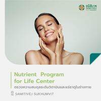 [E-Voucher] Nutrient  Program for Life Center ตรวจความสมดุลระดับวิตามินและแร่ธาตุในร่างกาย สมิติเวช สุขุมวิท