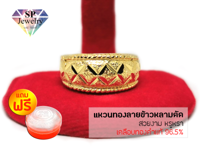 SPjewelry แหวนทองลายข้าวหลามตัด (เคลือบทองคำแท้96.5%) แถมฟรี!!ตลับใส่ทอง