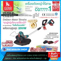 ?พร้อมส่ง?เครื่องตัดหญ้าไร้สาย 20V 2.0Ah รุ่น CGT777-1 SUMO แบตลิเธียมไอออน (เครื่องแท้ประกันศูนย์ 6 เดือน)