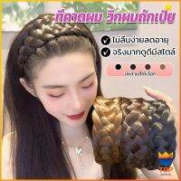 TOP ที่คาดผมถักเปีย แฟชั่นเกาหลี ถักแบบสาน กว้าง 4. cm สําหรับผู้หญิง Wig hoop