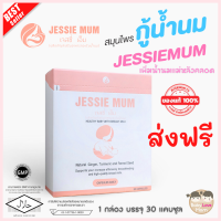 ส่งฟรี!เพิ่มน้ำนม?Jessie mum เจสซี่มัม?อาหารเสริมเพิ่มน้ำนม กระตุ้นน้ำนม บำรุงน้ำนม กู้น้ำนม สมุนไพรเพิ่มน้ำนมคุณแม่