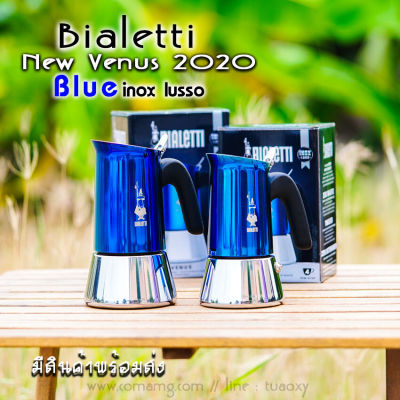 Moka Pot กาต้มกาแฟ Bialetti รุ่น Venus รุ่น Blue Model 2020 ของแท้ 100%