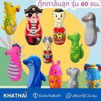 [ไม่มีน้ำรั่ว] ตุ๊กตาล้มลุก 11ลาย สูง 60 ซม. เนื้อหนา ด้านล่างเป็นทราย