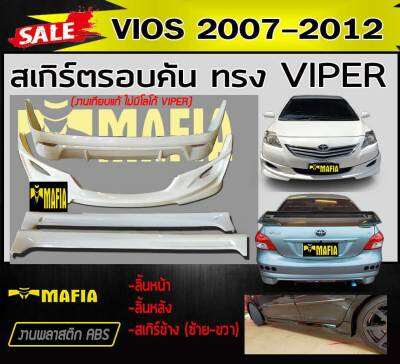 สเกิร์ตรอบคัน รอบคัน VIOS 2007 2008 2009 2010 2011 2012 ทรง VIPER พลาสติกABS (งานดิบไม่ทำสี งานเทียบแท้ ไม่มีโลโก้ VIPER)