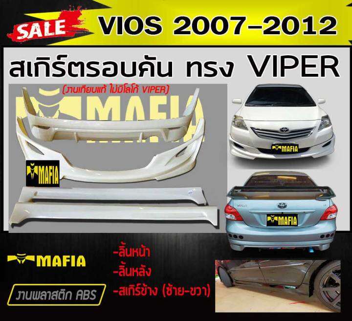 สเกิร์ตรอบคัน-รอบคัน-vios-2007-2008-2009-2010-2011-2012-ทรง-viper-พลาสติกabs-งานดิบไม่ทำสี-งานเทียบแท้-ไม่มีโลโก้-viper