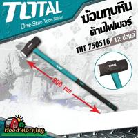 (โปร++) . ฆ้อนทุบหิน ด้ามไฟ THT750516 12ปอนด์ โททอล TOTAL ผลิตจากเหล็กตัน หัวฆ้อน (ค้อน) ด้ามยาง ยึดติดอย่างแน่นหนา +ส่วนลด ค้อน ค้อนปอนด์ ค้อนยาง ค้อน หงอน