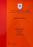 [ศูนย์หนังสือจุฬาฯ] 9786163960481 ศัพท์วิทยาการพลังงาน