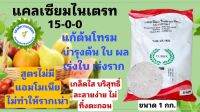 แคลไนท์ (Calnite) แคลเซียมไนเตรท ปุ๋ยสูตร 15-0-0 ไม่มีแอมโมเนีย โตไว รวดเร็ว แข็งแรง เสริมสร้างภูมิคุ้มกัน ปุ๋ย ไม้ใบ ต้นไม้