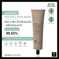 OWAY Curly Hair Mask มาส์กไบโอไดนามิค สำหรับผมดัดลอน - ลอนตามธรรมชาติ