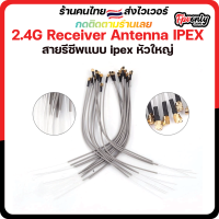 สายรีซีพ รูใหญ่ 2.4G Receiver Antenna with IPEX port Compatible with Futaba/FrSky/AT9 Radio