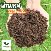 ส่งฟรี! พีทมอส จาก Thai worm