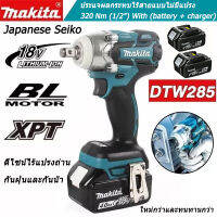 【พร้อมส่ง ส่งฟรี】 Makita ประแจไฟฟ้าไร้สาย DTW285 18V 280 N.M 1/2 นิ้ว ชาร์จได้ คุณภาพสูงเครื่องมือไฟฟ้าประแจผลกระทบไฟฟ้าทรงพลัง ถอดน็อตไฟฟ้า