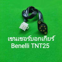 (C36) Benelli​ TNT25​ สวิทย์​ไฟบอก​เกียร์​