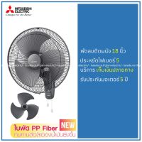 MITSUBISHI Wall Fan 18  W18F-GB