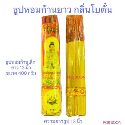 ธูปหอม ธูปหอมควันน้อย กลิ่นโบตั๋น(ขนาด13นิ้ว400กรัม) ธูปยาว ก้านกลม ดอกเล็ก ไร้สารพิษ ธูปไหว้พระ ธูปสำหรับไหว้พระ ก้านสวย ไร้สารพิษ