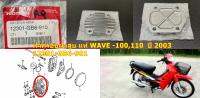 ฝาครอบฝาสูบ แท้ WAVE-100  ปี 2003  12301-GB6-901  HONDA