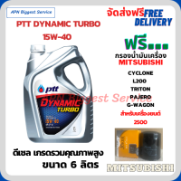 PTT DYNAMIC TURBO น้ำมันเครื่องดีเซล 15W-40 API CF-4 ขนาด 6 ลิตร ฟรีกรองน้ำมันเครื่อง MITSUBISHI L200, CYCLONE, TRITON, PAJERO, G-WAGON, STRADA,(เครื่องยนต์ 2500)