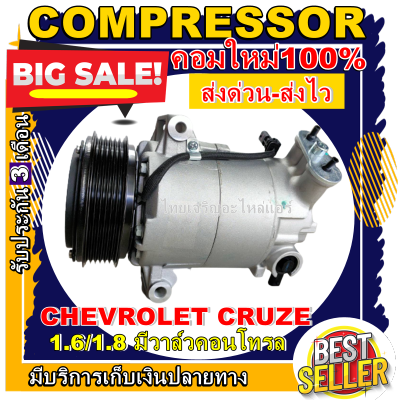 ลดแรง ถูกสุด!!! การันตีคุณภาพ (ใหม่มือ1) COMPRESSOR CHEVROLET CRUZE (1.6-1.8) คอมเพรสเซอร์แอร์ เชฟโรเล็ต ครู๊ซ (รุ่นมีวาล์วคอนโทรล) #อะไหล่แอร์