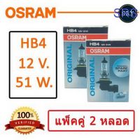 ( Pro+++ ) OSRAM หลอดไฟหน้ารถยนต์ ขั้ว HB4 12V. 51W. ( แพ็คคู่ 2 หลอด ) คุ้มค่า ไฟ หน้า led ไฟ หน้า รถยนต์ ไฟ หน้า โปรเจคเตอร์ ไฟ หรี่